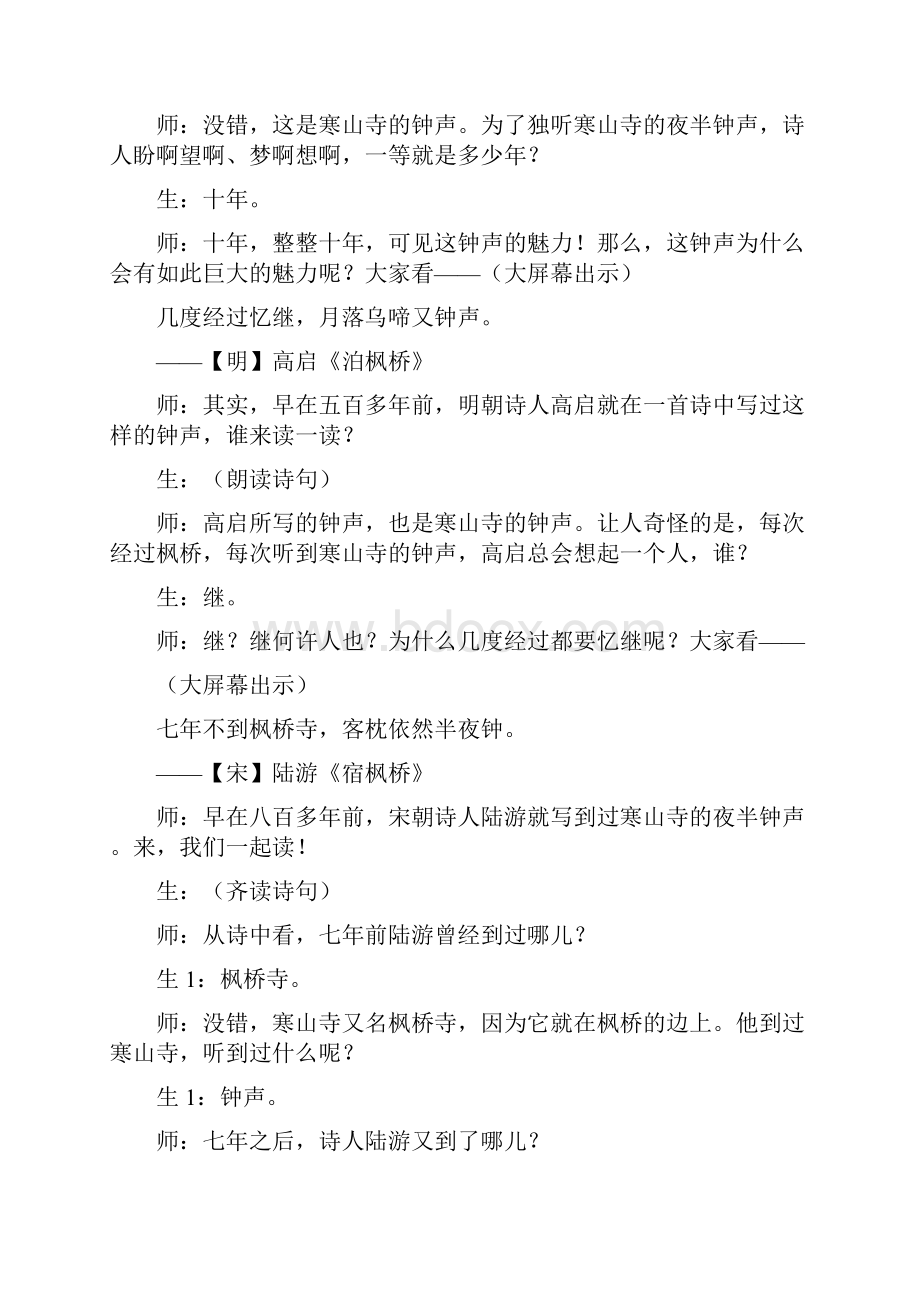 王崧舟枫桥夜泊教学实录.docx_第3页