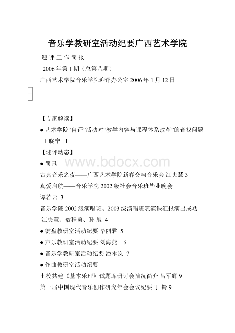 音乐学教研室活动纪要广西艺术学院.docx