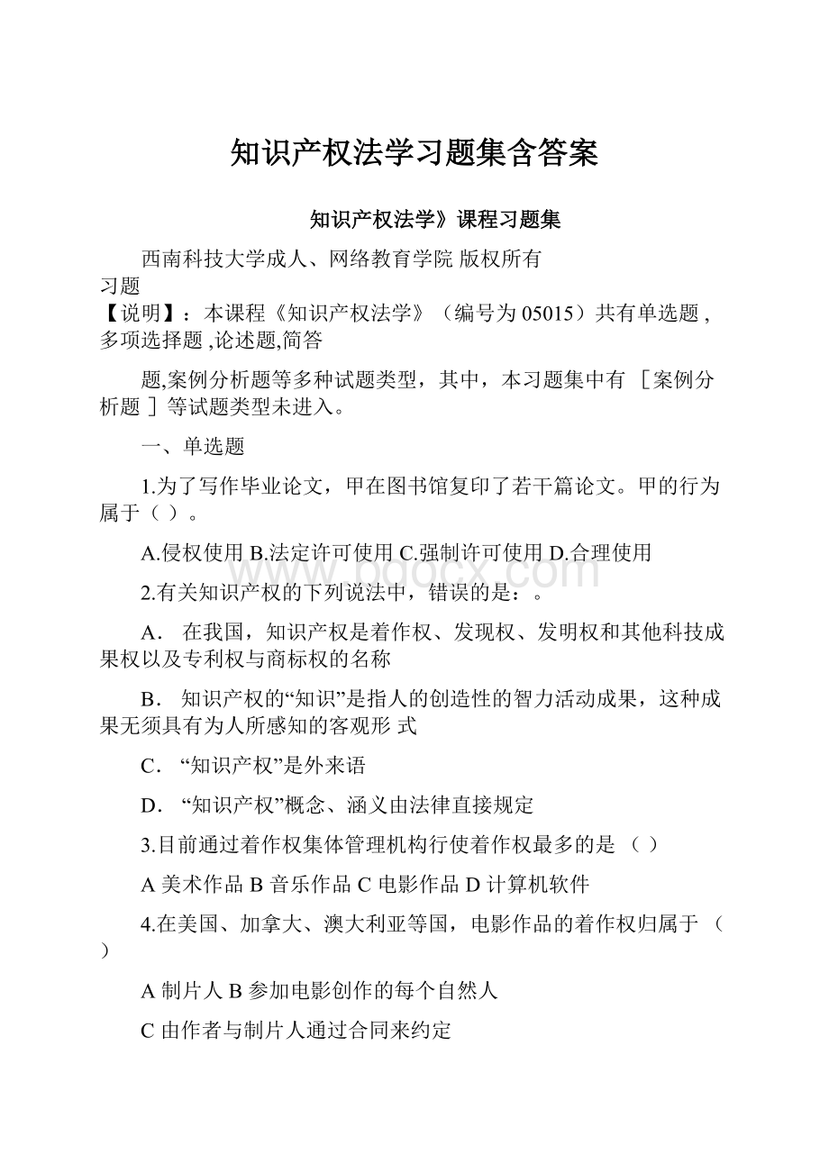 知识产权法学习题集含答案.docx_第1页