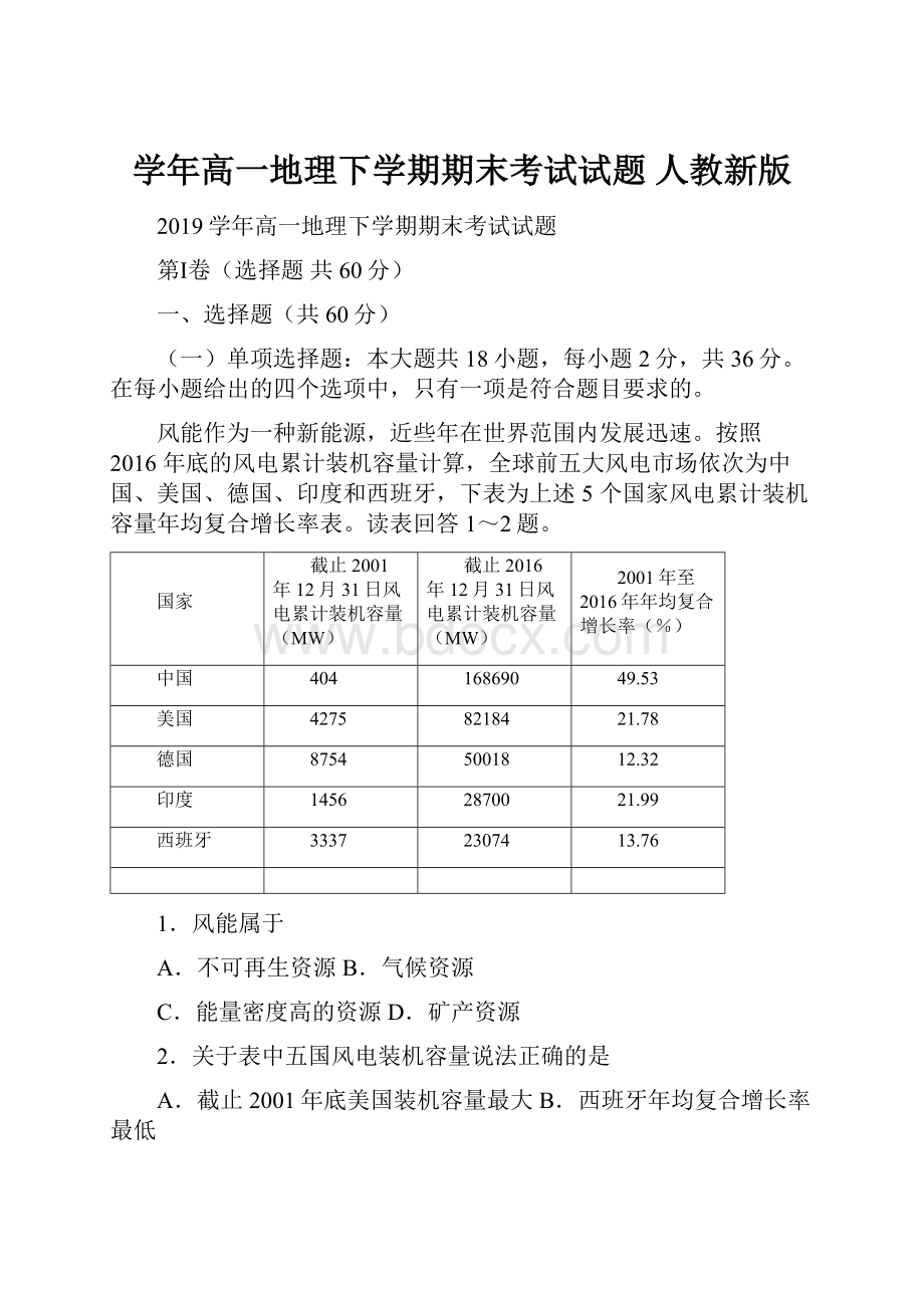 学年高一地理下学期期末考试试题 人教新版.docx