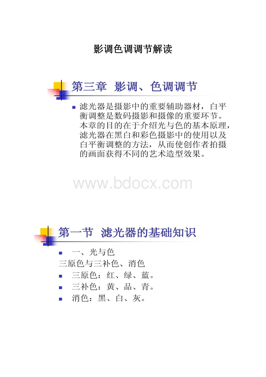 影调色调调节解读.docx