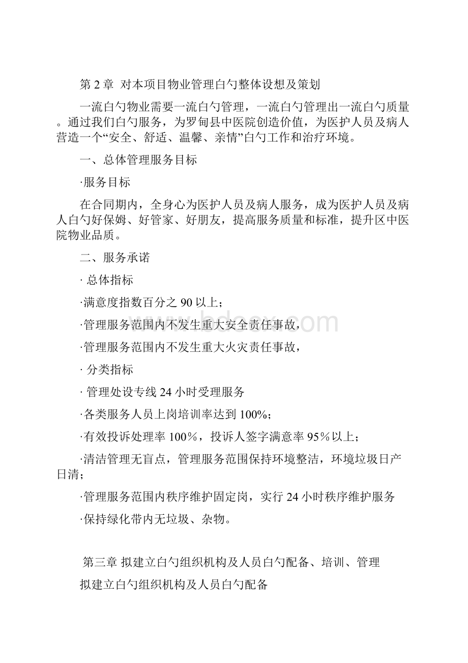 中医院综合大楼物业管理服务项目可行性方案.docx_第3页