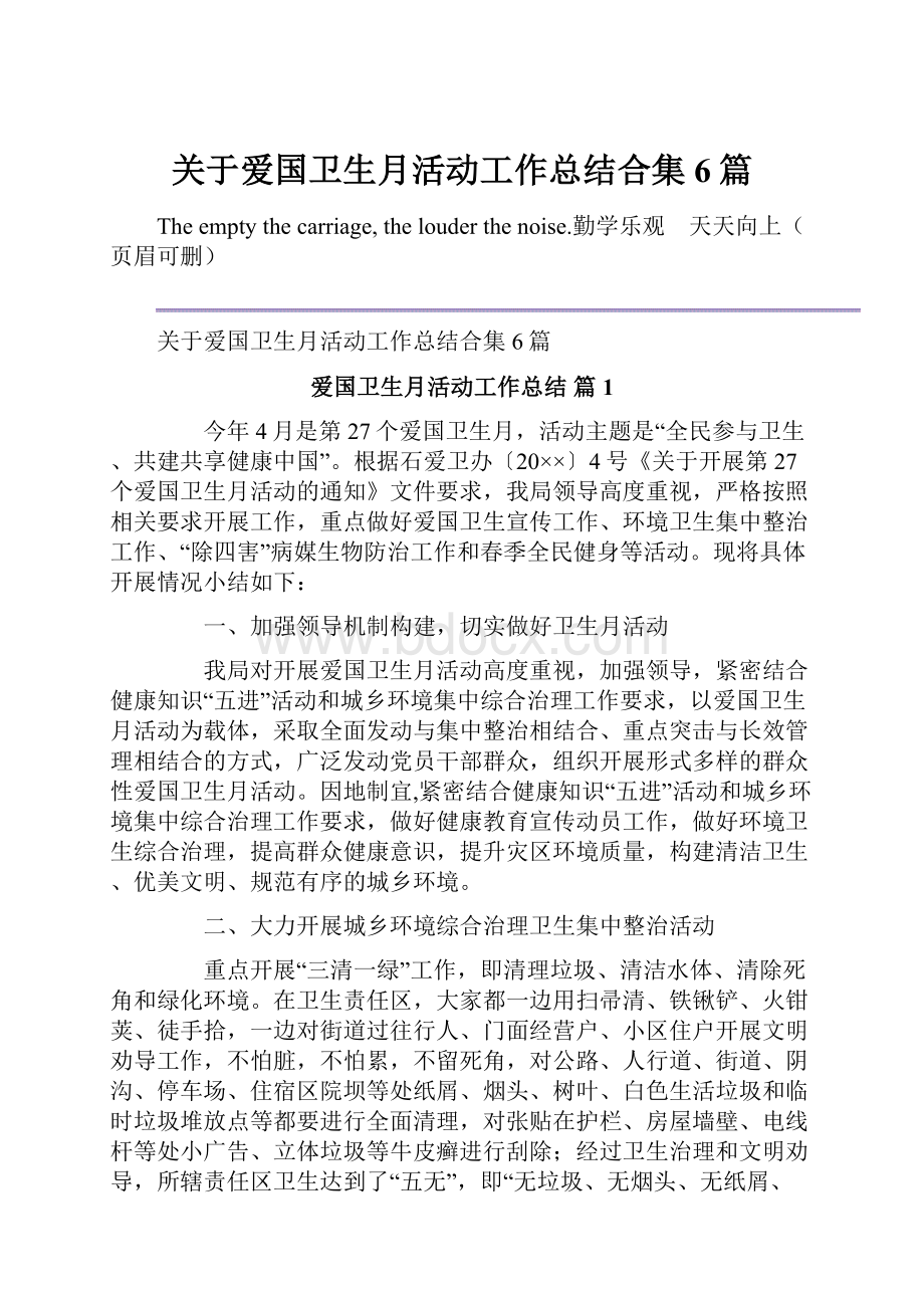 关于爱国卫生月活动工作总结合集6篇.docx