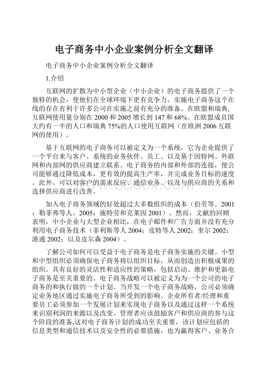 电子商务中小企业案例分析全文翻译.docx_第1页