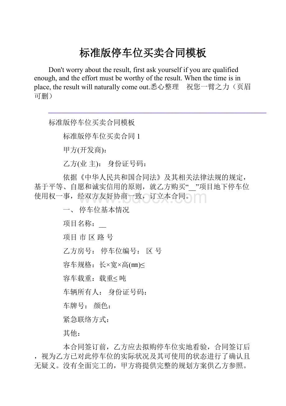 标准版停车位买卖合同模板.docx_第1页