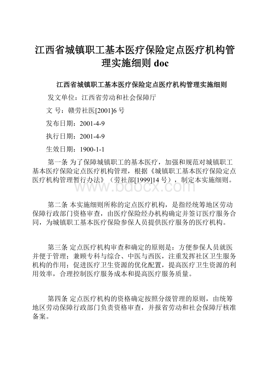 江西省城镇职工基本医疗保险定点医疗机构管理实施细则doc.docx