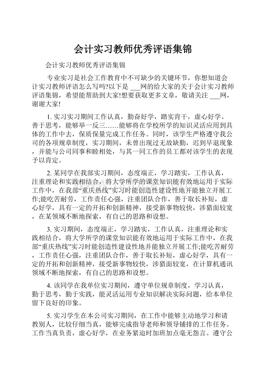 会计实习教师优秀评语集锦.docx_第1页