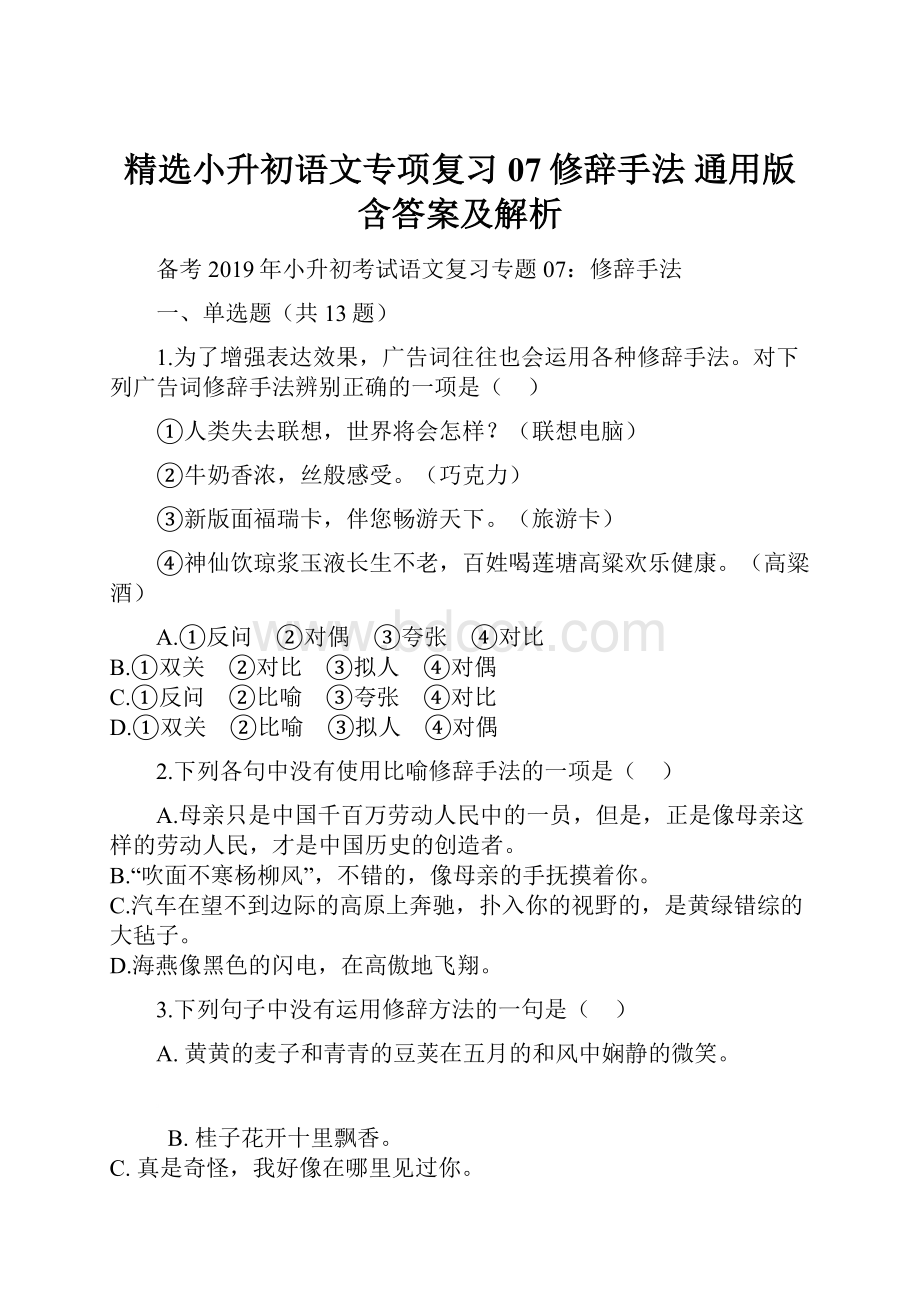 精选小升初语文专项复习07修辞手法 通用版含答案及解析.docx