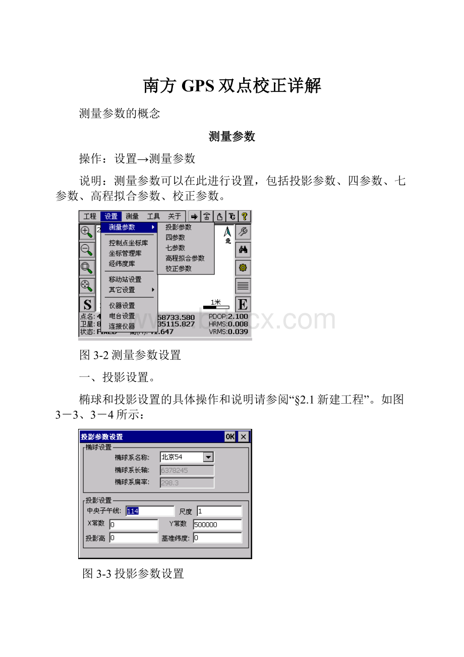 南方GPS双点校正详解.docx