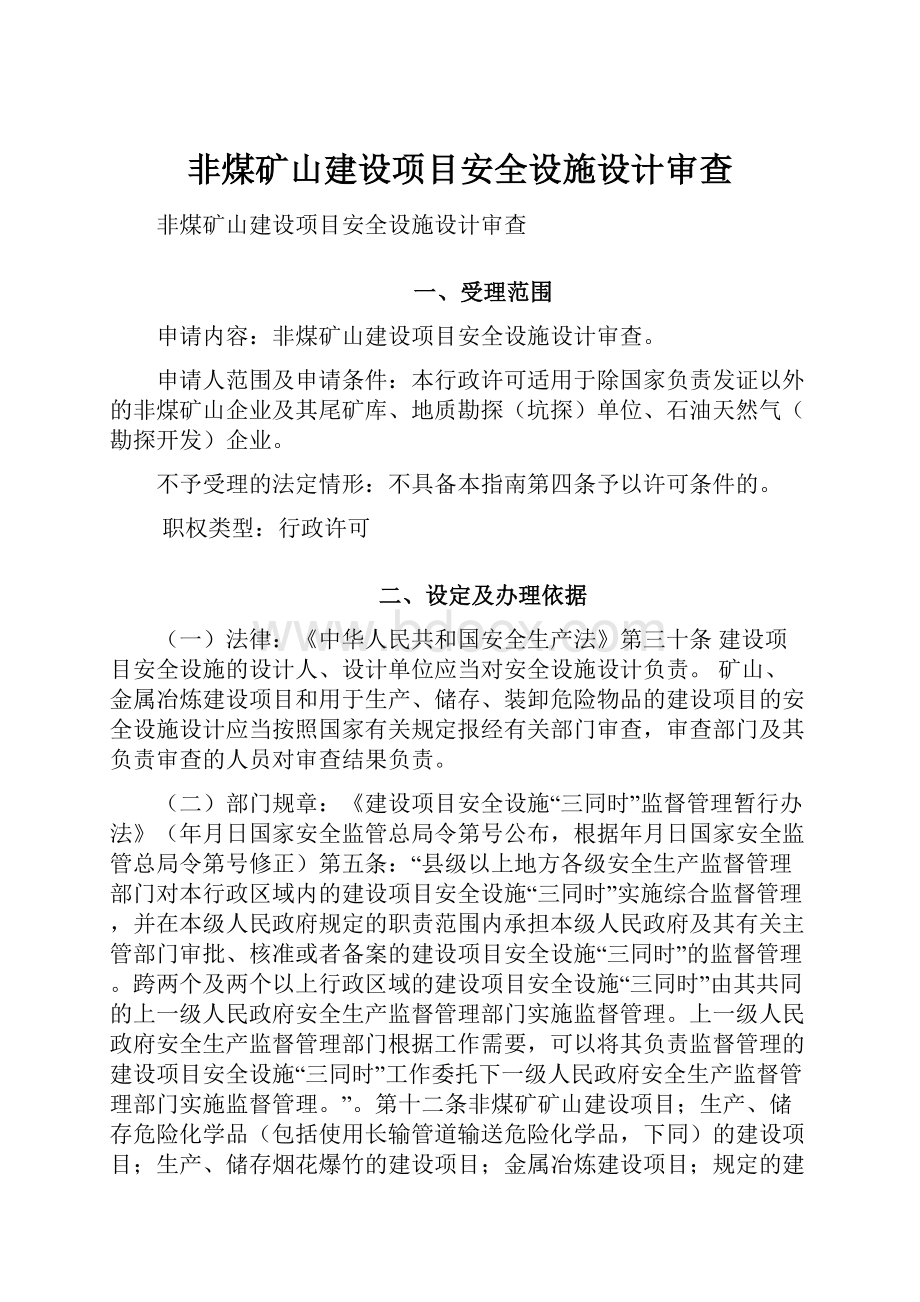 非煤矿山建设项目安全设施设计审查.docx