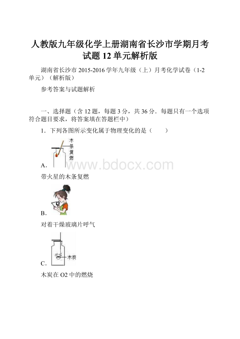 人教版九年级化学上册湖南省长沙市学期月考试题12单元解析版.docx