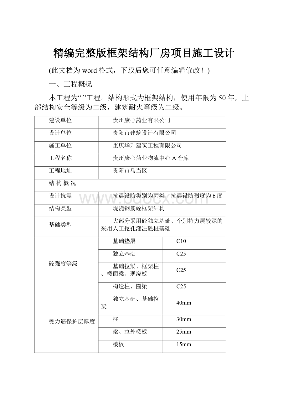 精编完整版框架结构厂房项目施工设计.docx_第1页