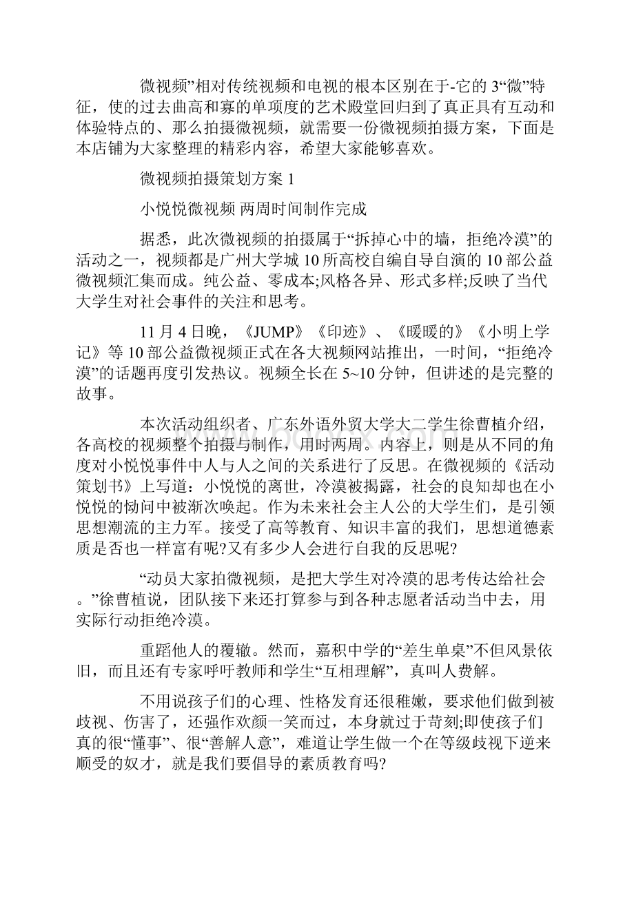 微视频拍摄策划方案.docx_第2页