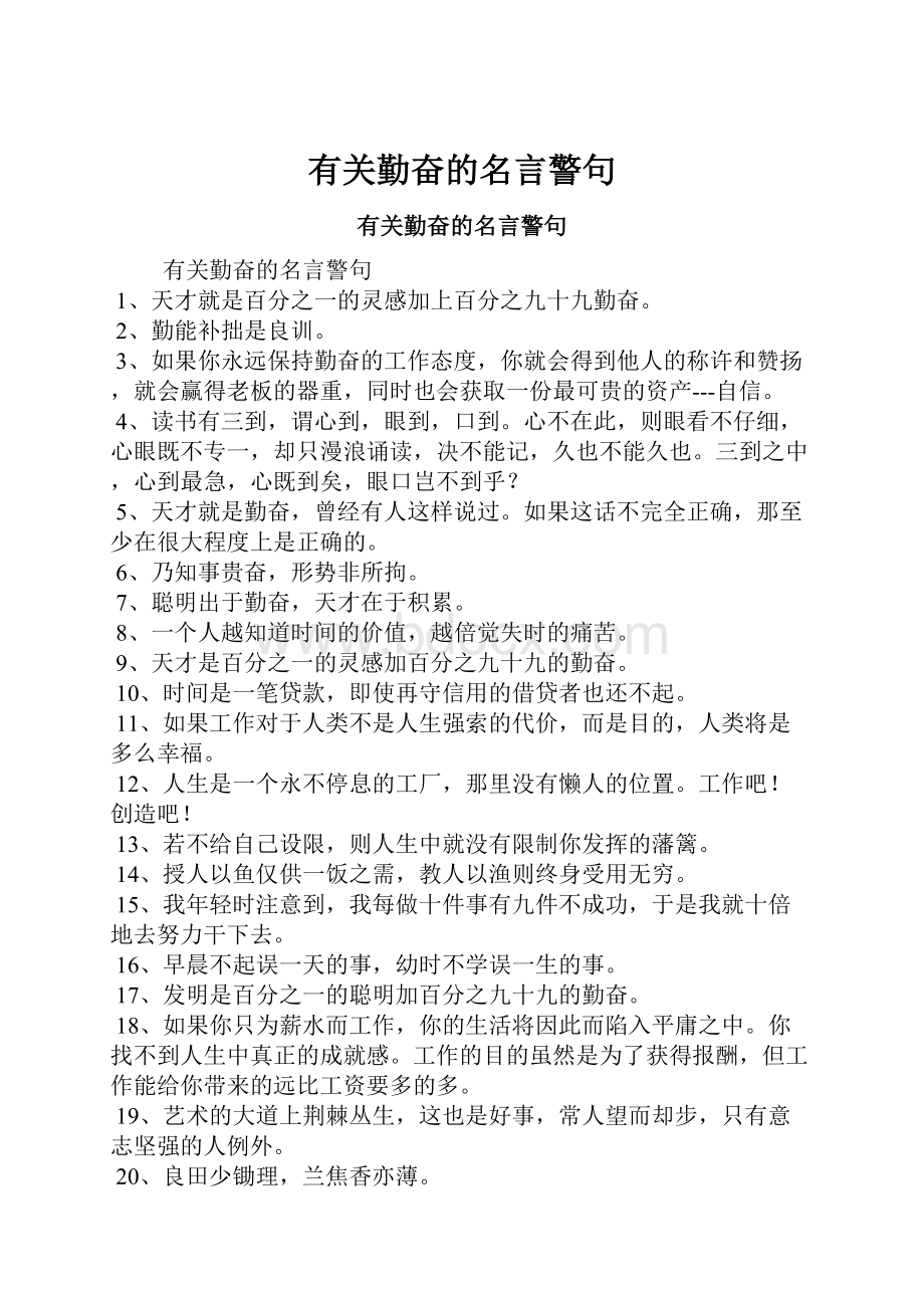 有关勤奋的名言警句.docx_第1页