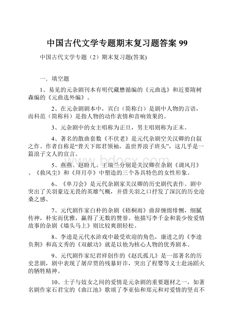 中国古代文学专题期末复习题答案99.docx