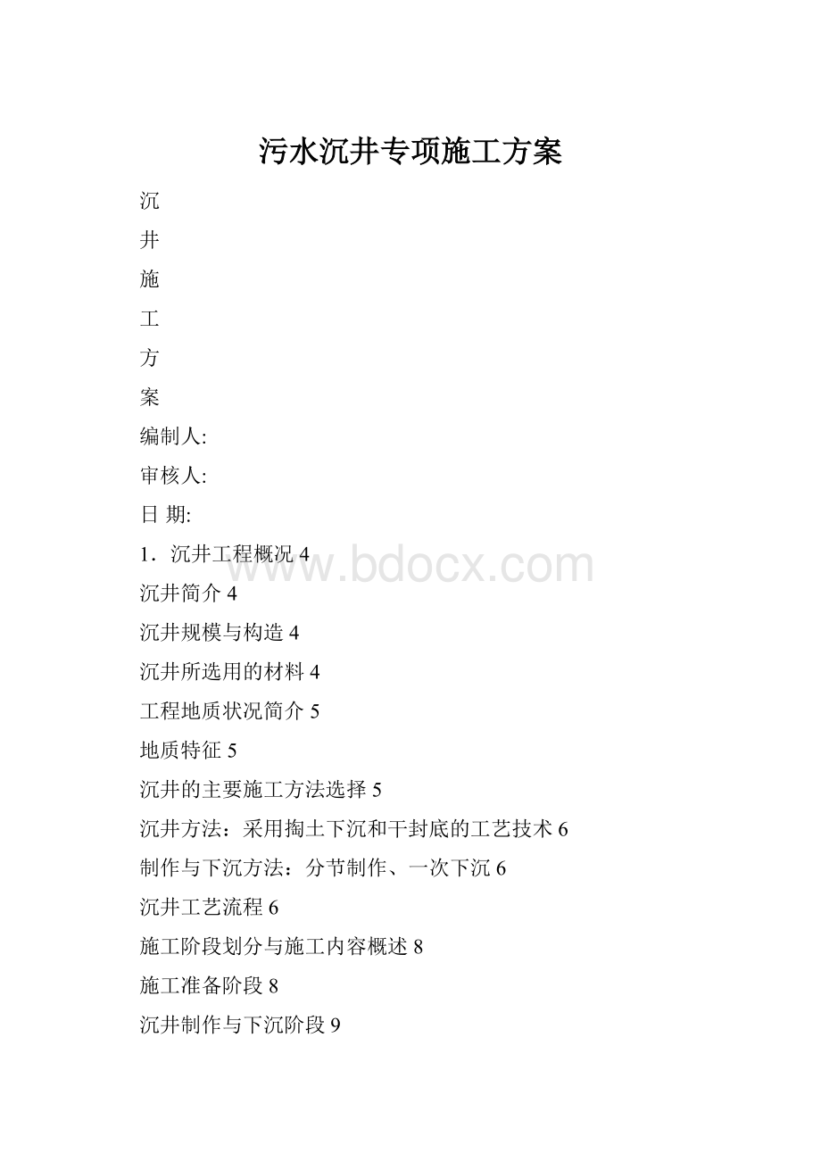 污水沉井专项施工方案.docx