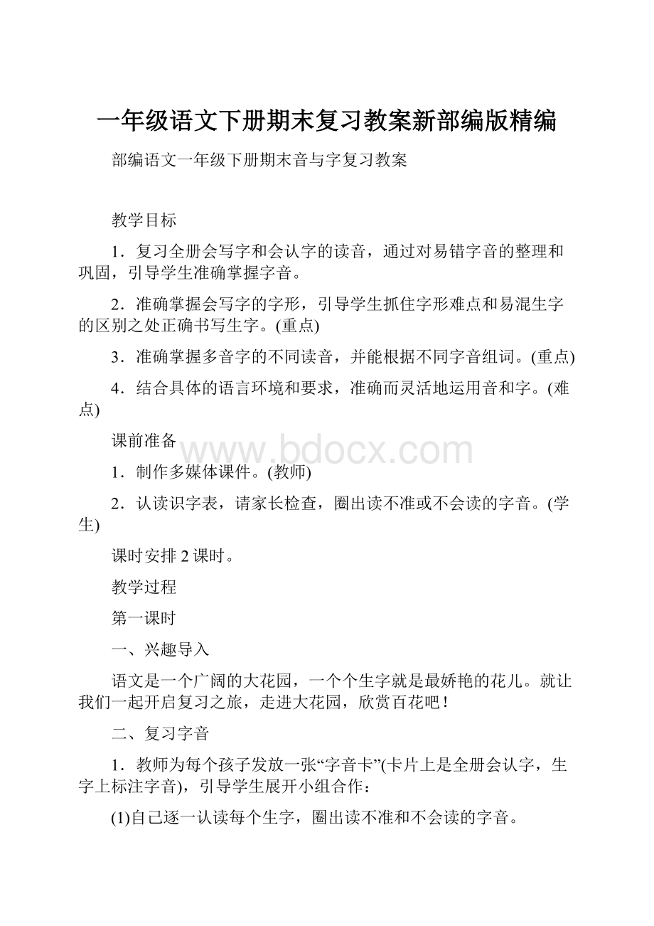 一年级语文下册期末复习教案新部编版精编.docx