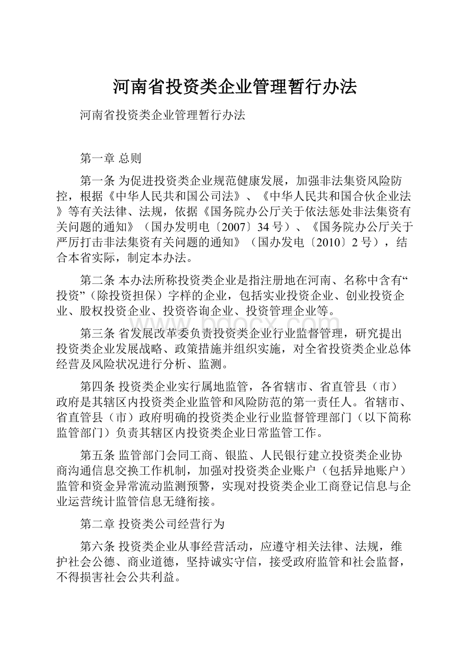 河南省投资类企业管理暂行办法.docx