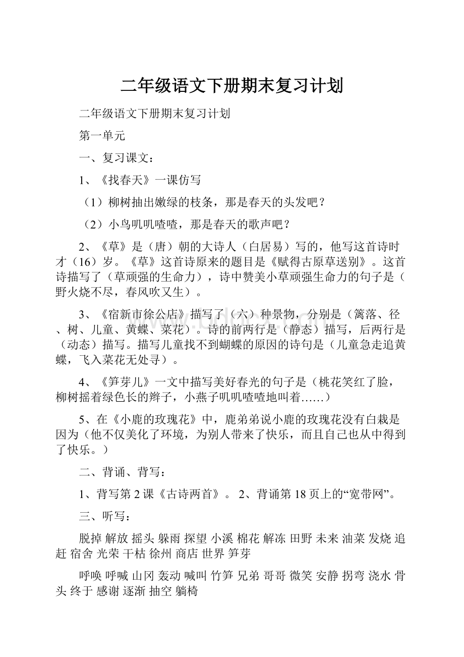 二年级语文下册期末复习计划.docx