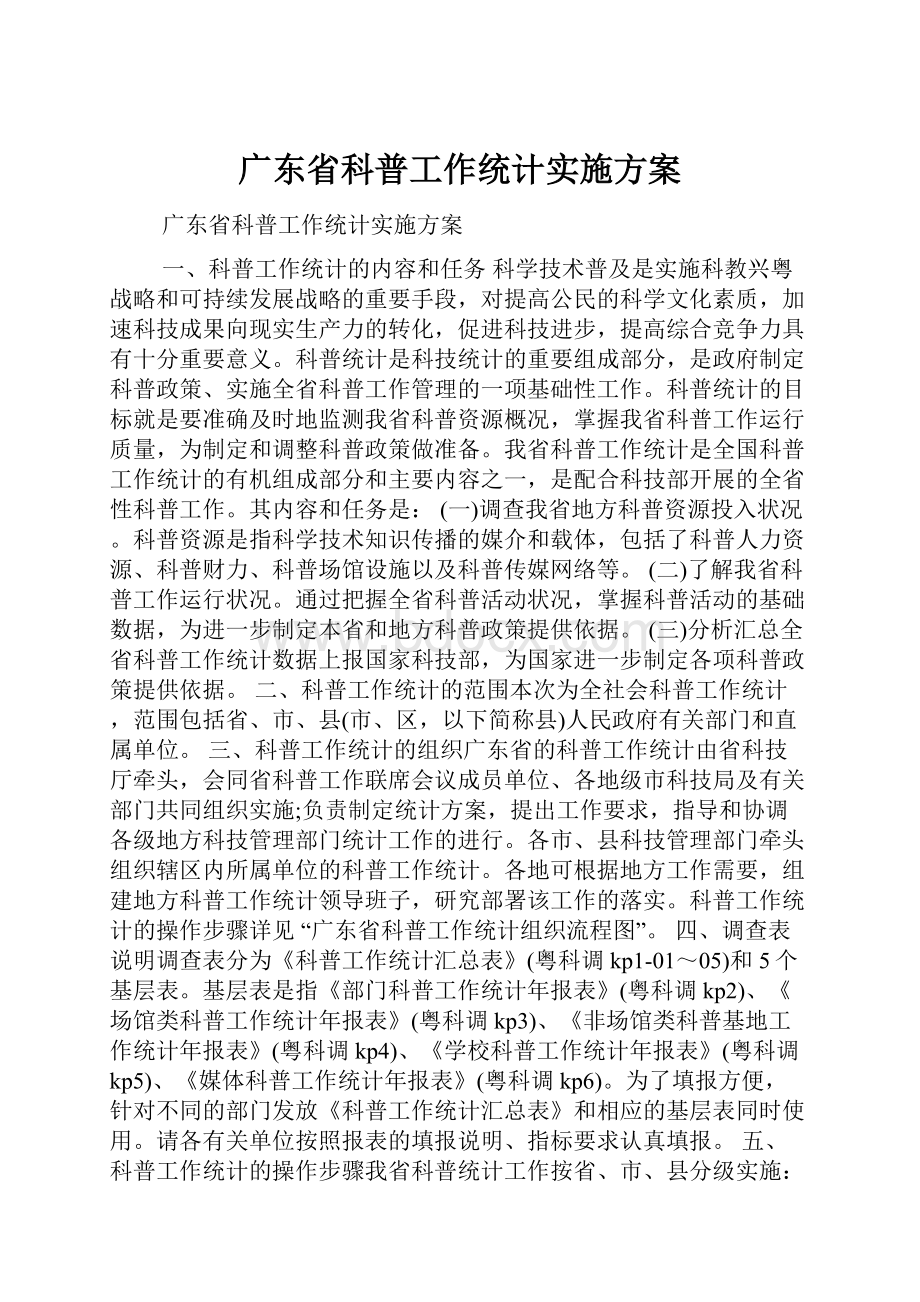 广东省科普工作统计实施方案.docx_第1页