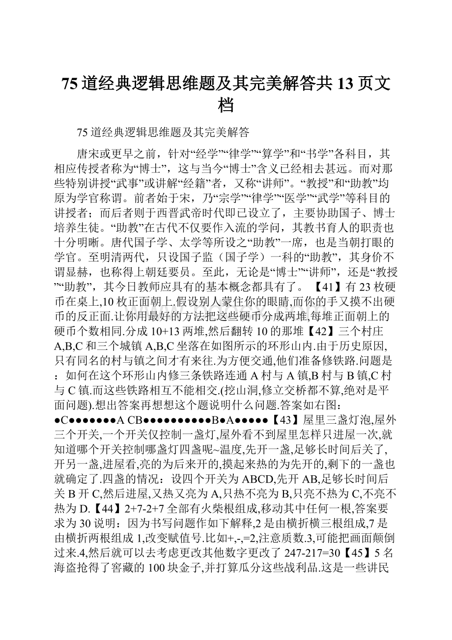 75道经典逻辑思维题及其完美解答共13页文档.docx_第1页