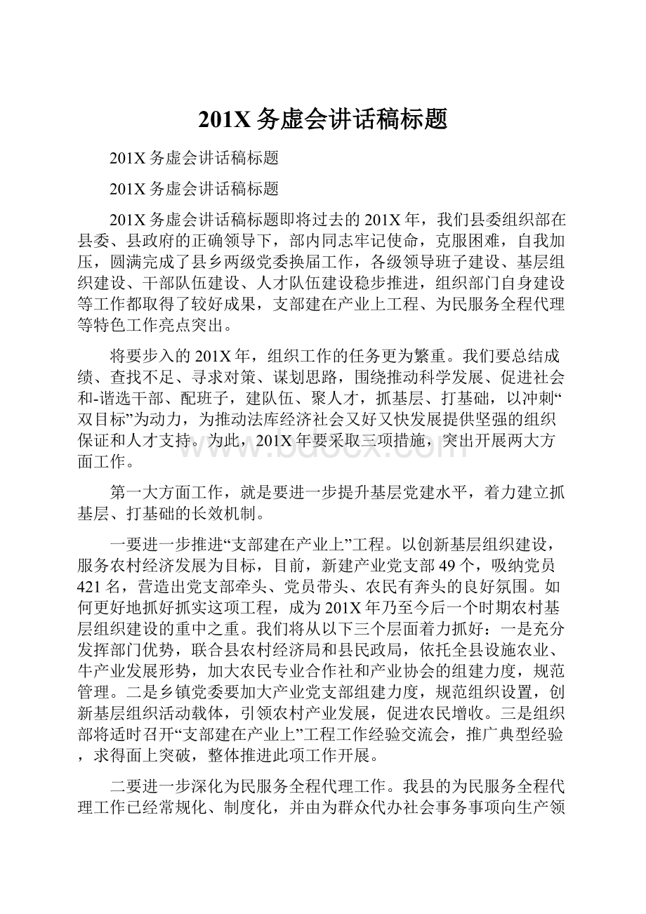 201X务虚会讲话稿标题.docx