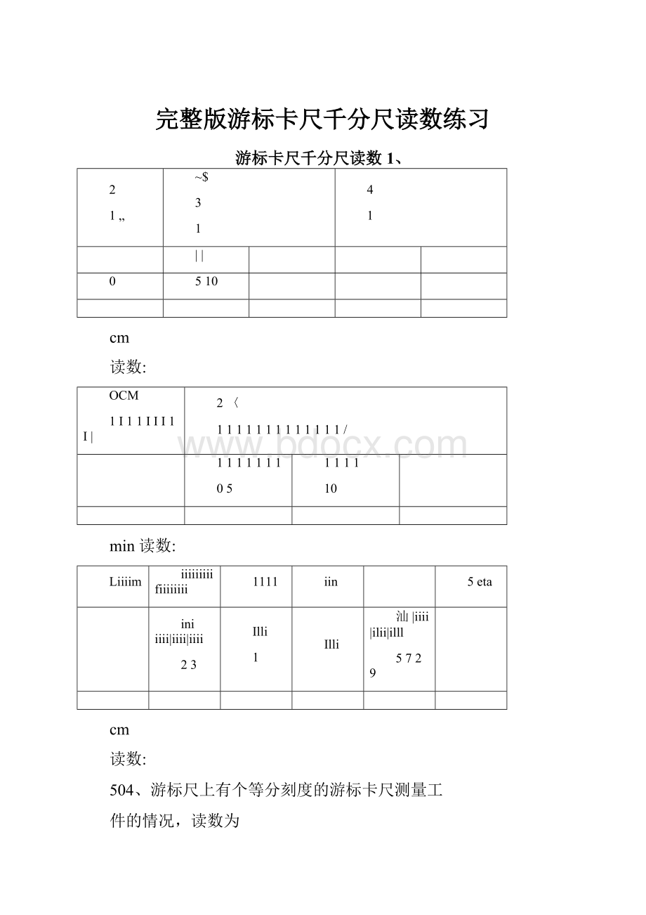 完整版游标卡尺千分尺读数练习.docx