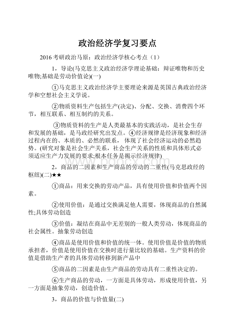 政治经济学复习要点.docx_第1页