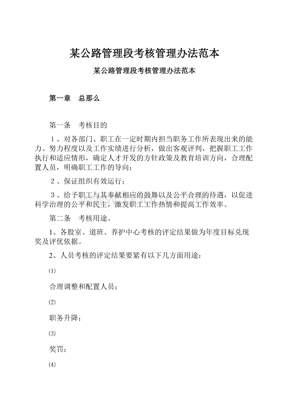 某公路管理段考核管理办法范本.docx