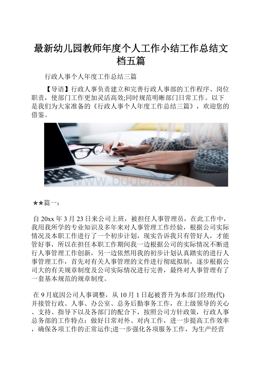 最新幼儿园教师年度个人工作小结工作总结文档五篇.docx