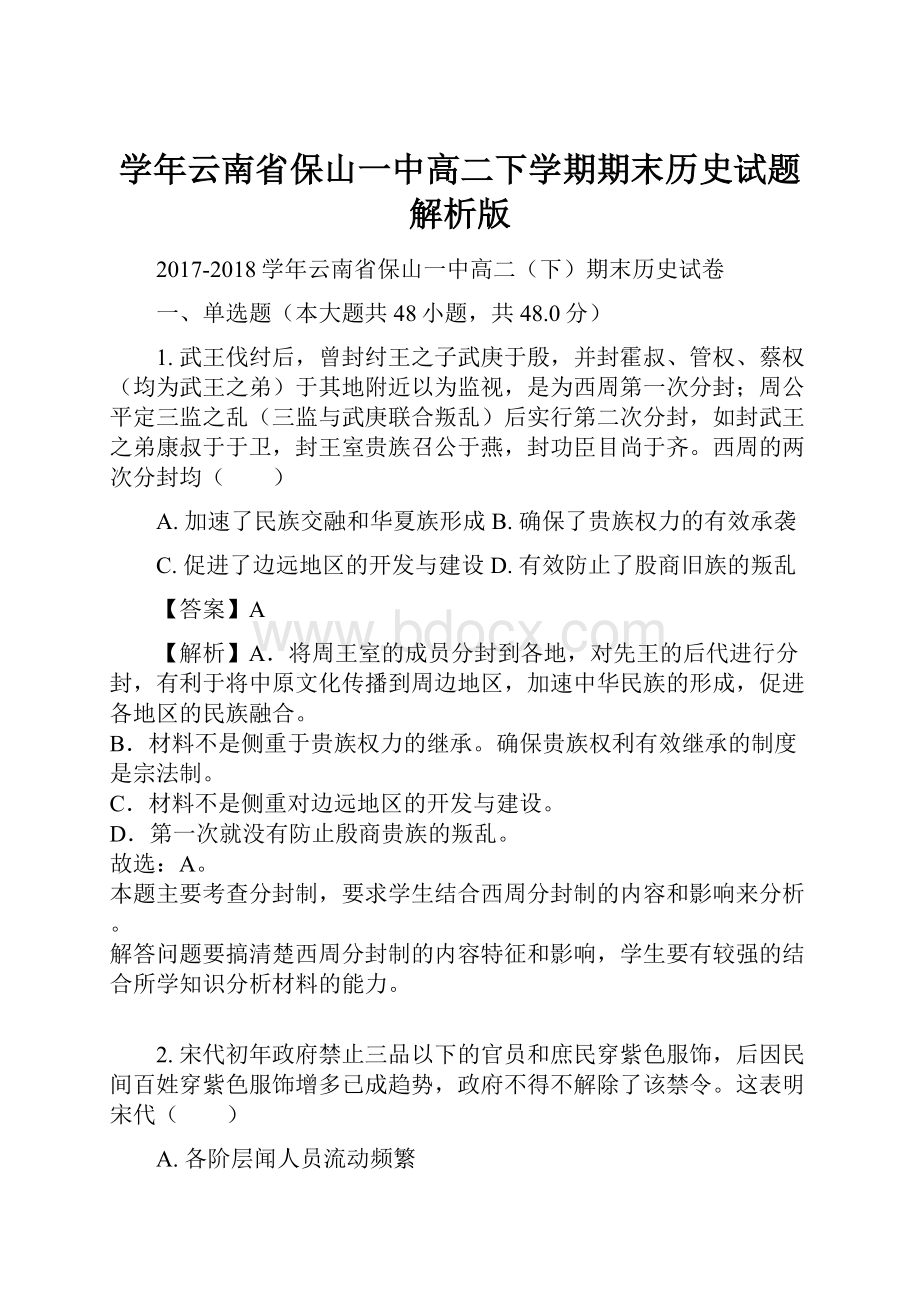 学年云南省保山一中高二下学期期末历史试题解析版.docx_第1页