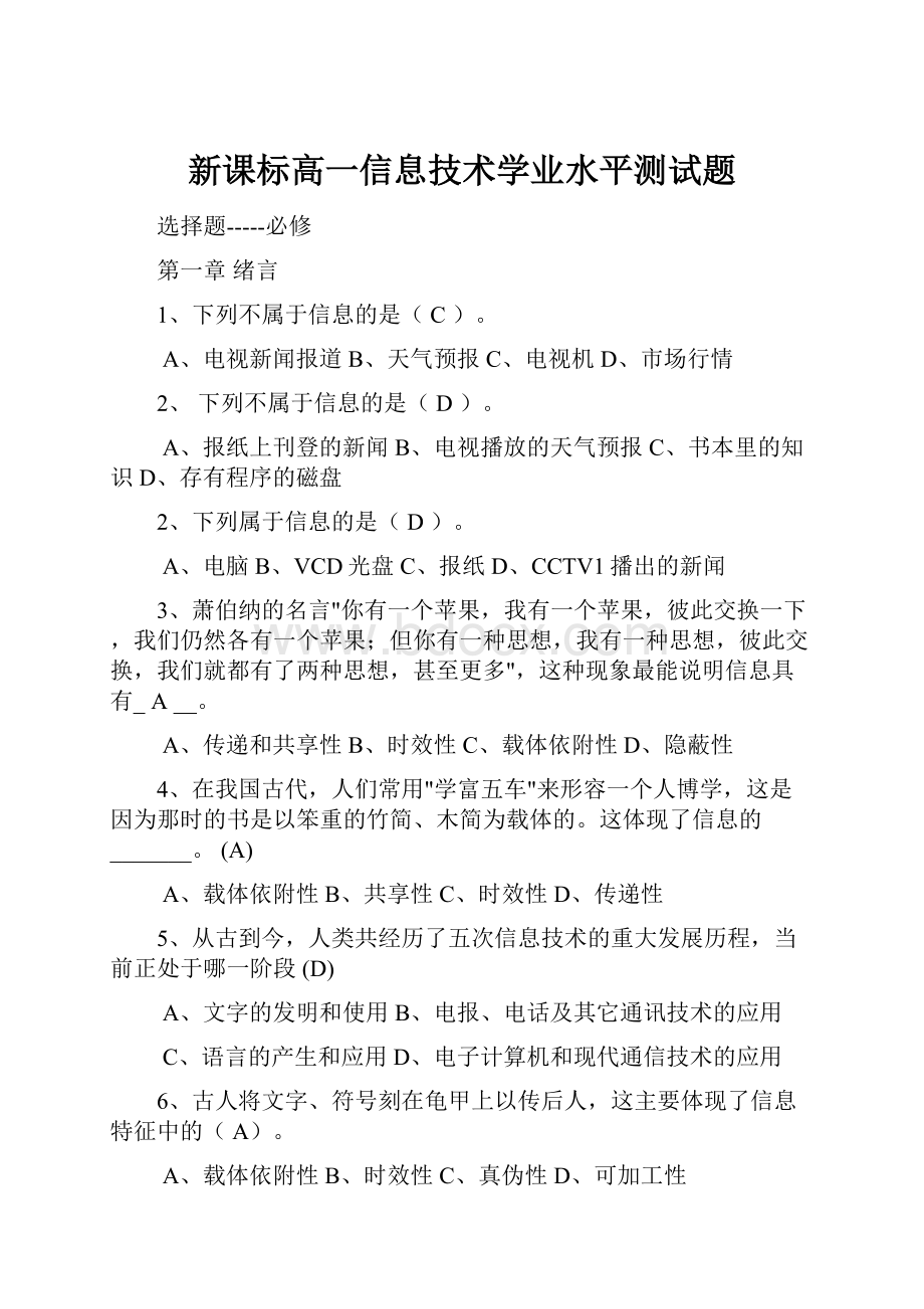 新课标高一信息技术学业水平测试题.docx_第1页