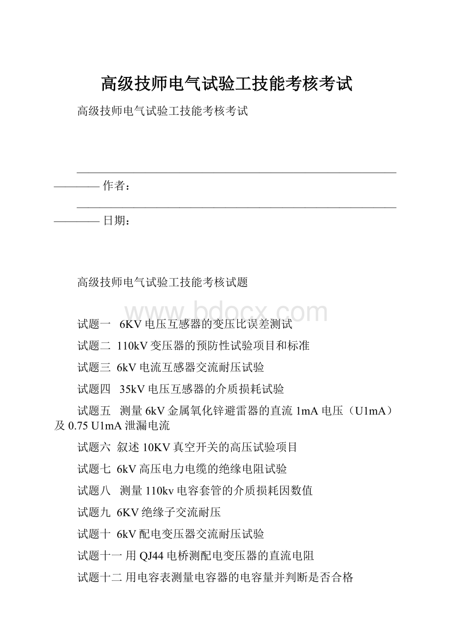 高级技师电气试验工技能考核考试.docx_第1页