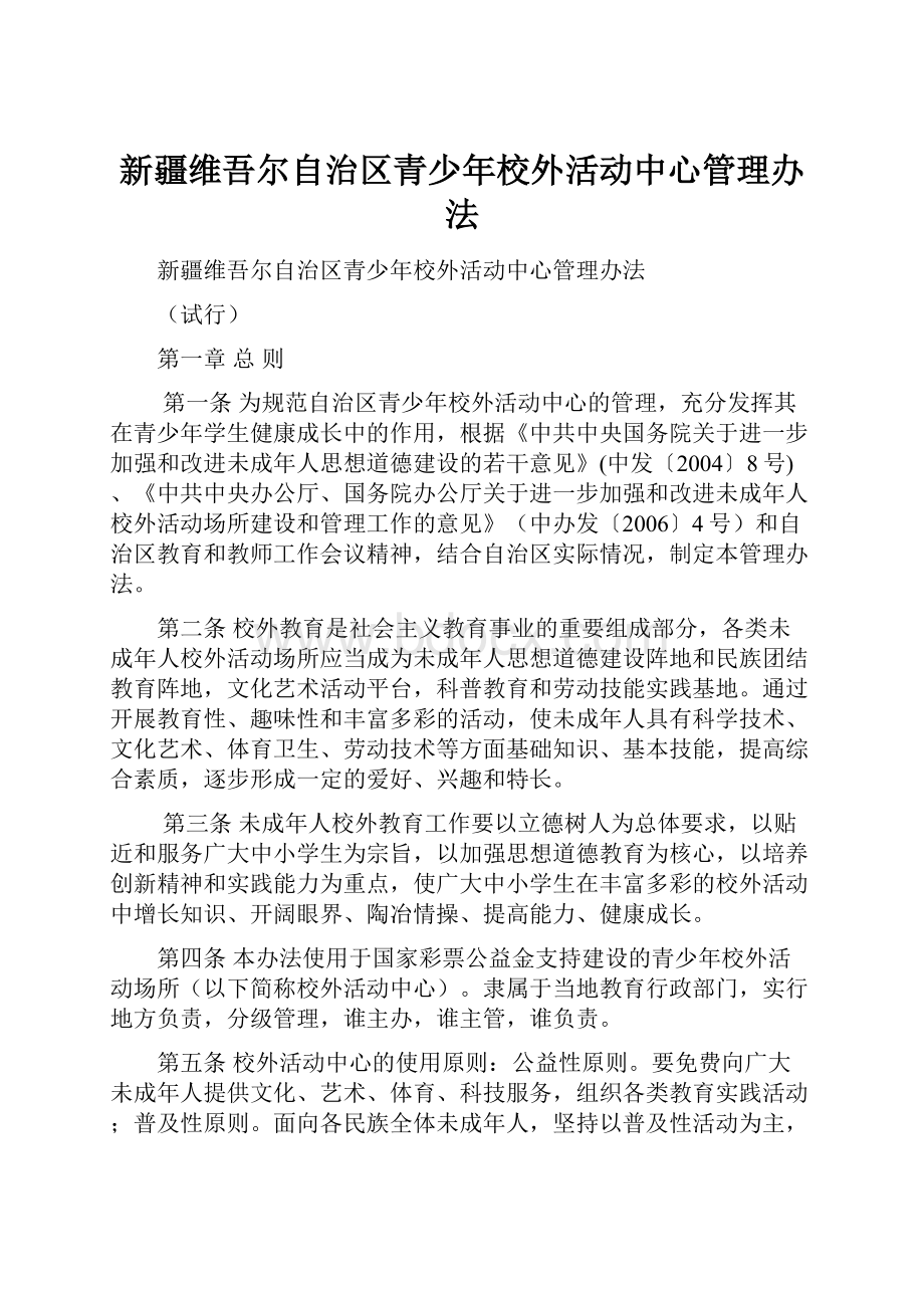 新疆维吾尔自治区青少年校外活动中心管理办法.docx_第1页