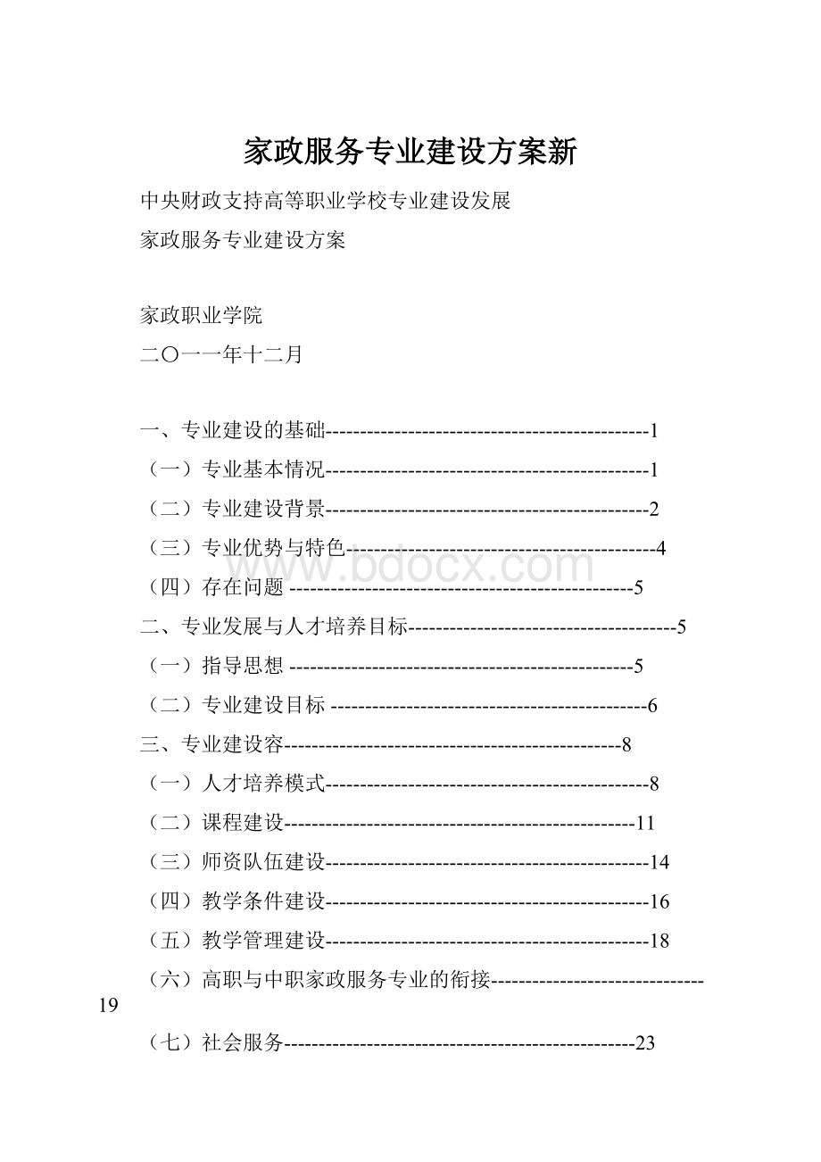 家政服务专业建设方案新.docx_第1页