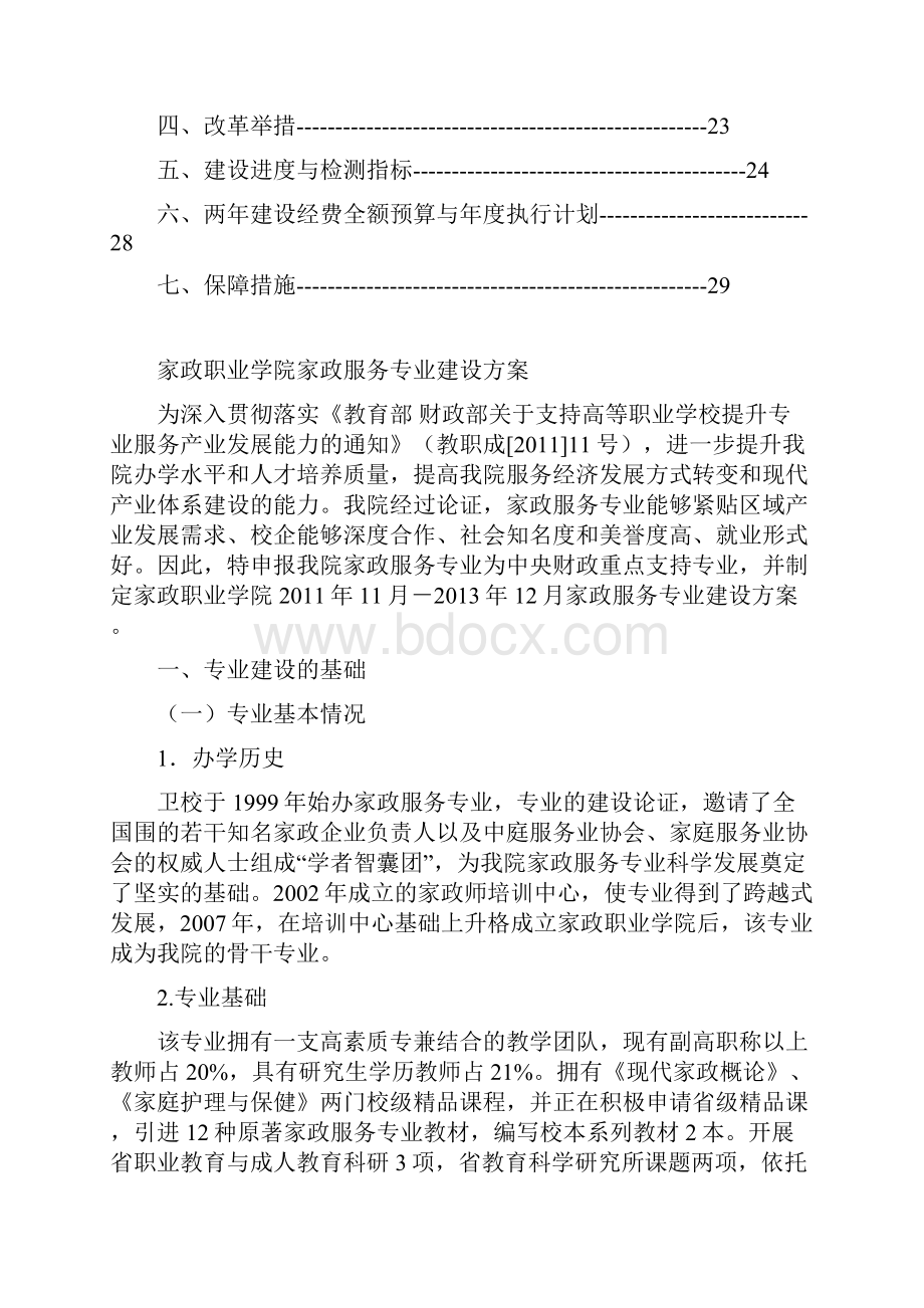 家政服务专业建设方案新.docx_第2页