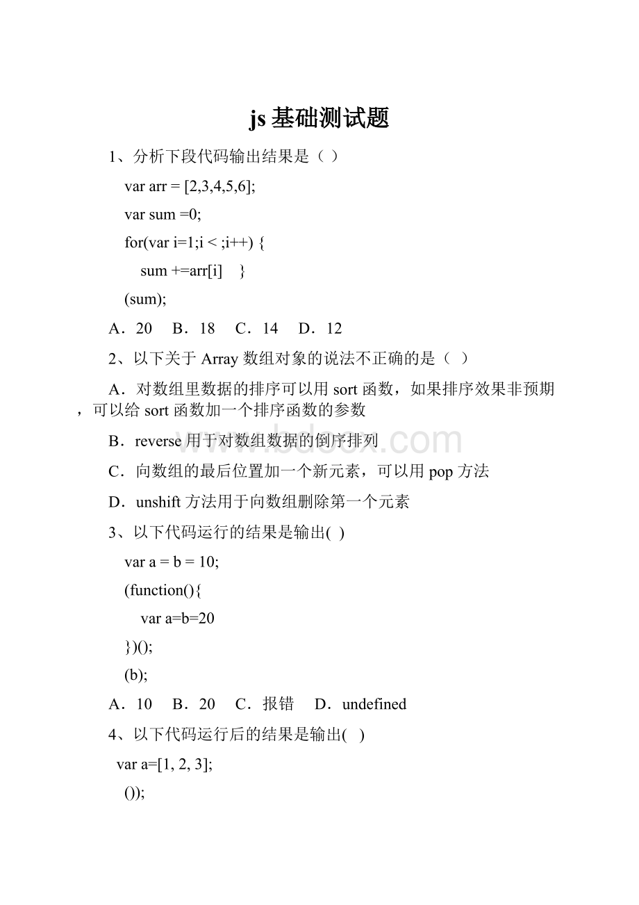 js基础测试题.docx
