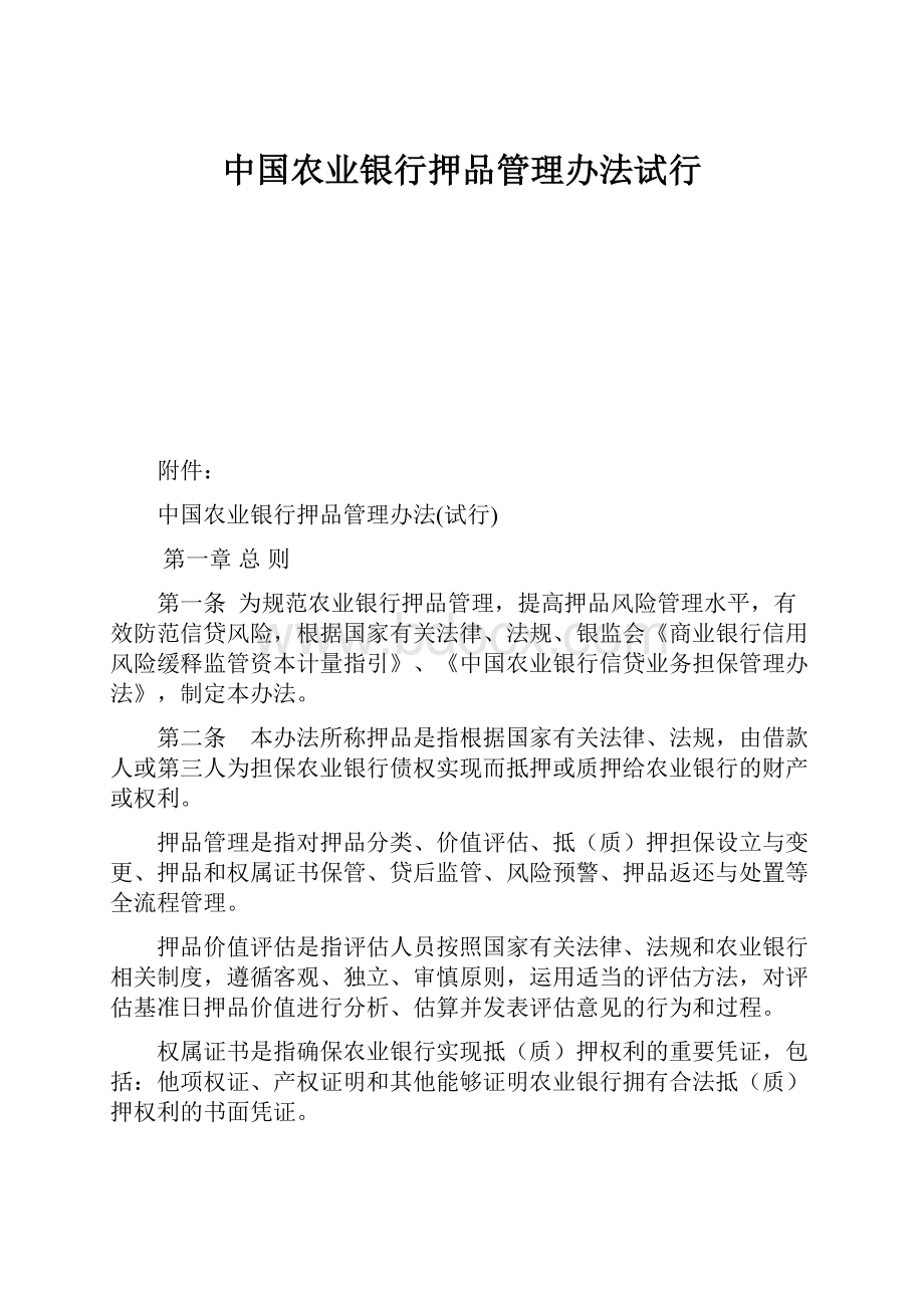 中国农业银行押品管理办法试行.docx_第1页