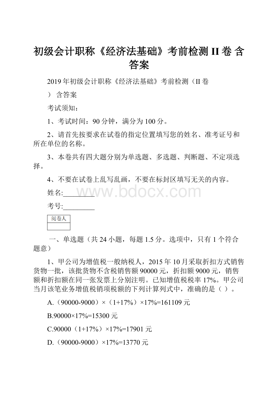 初级会计职称《经济法基础》考前检测II卷 含答案.docx