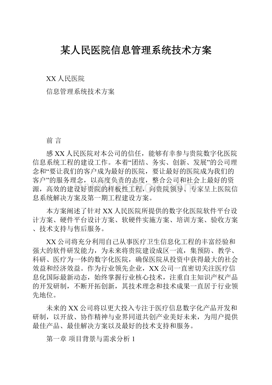 某人民医院信息管理系统技术方案.docx