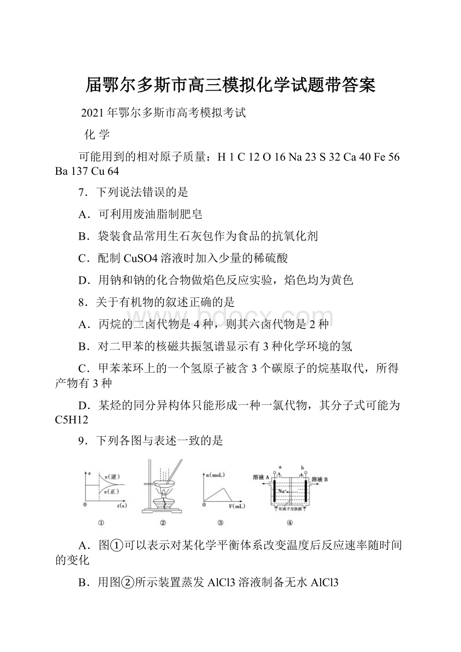 届鄂尔多斯市高三模拟化学试题带答案.docx