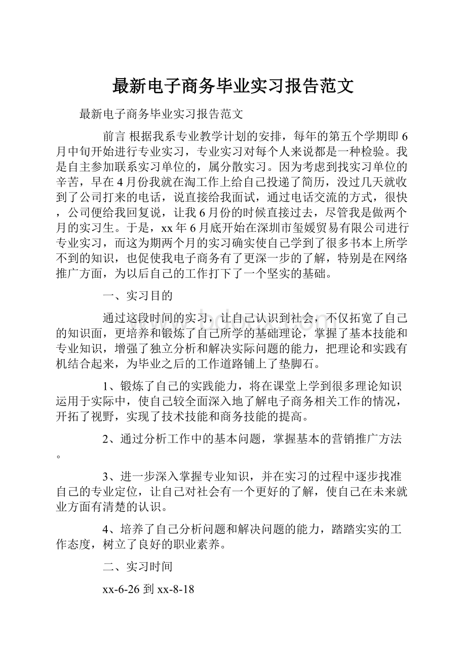 最新电子商务毕业实习报告范文.docx