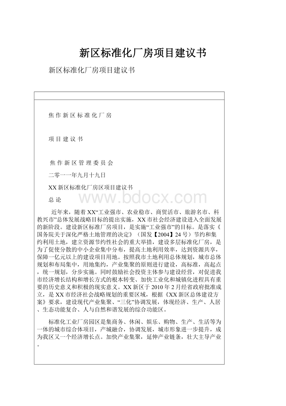 新区标准化厂房项目建议书.docx