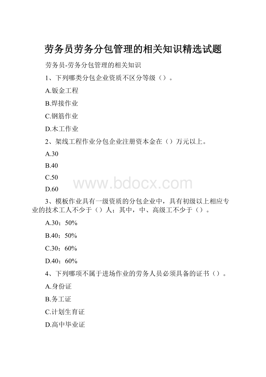 劳务员劳务分包管理的相关知识精选试题.docx