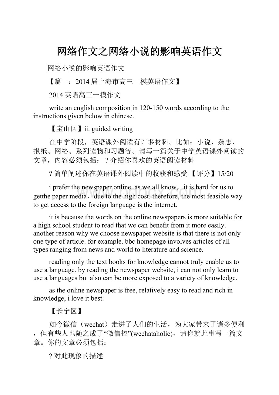 网络作文之网络小说的影响英语作文.docx_第1页