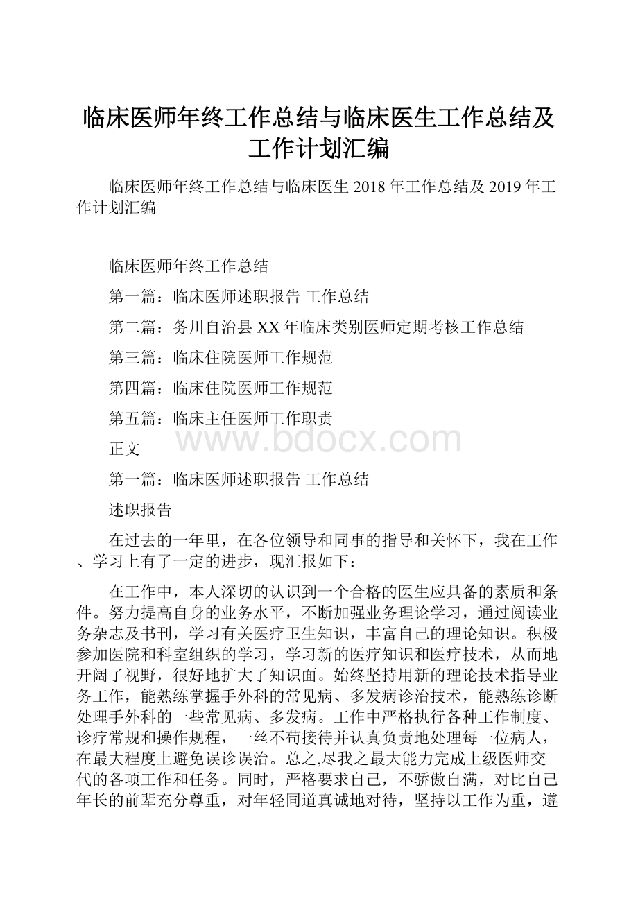 临床医师年终工作总结与临床医生工作总结及工作计划汇编.docx