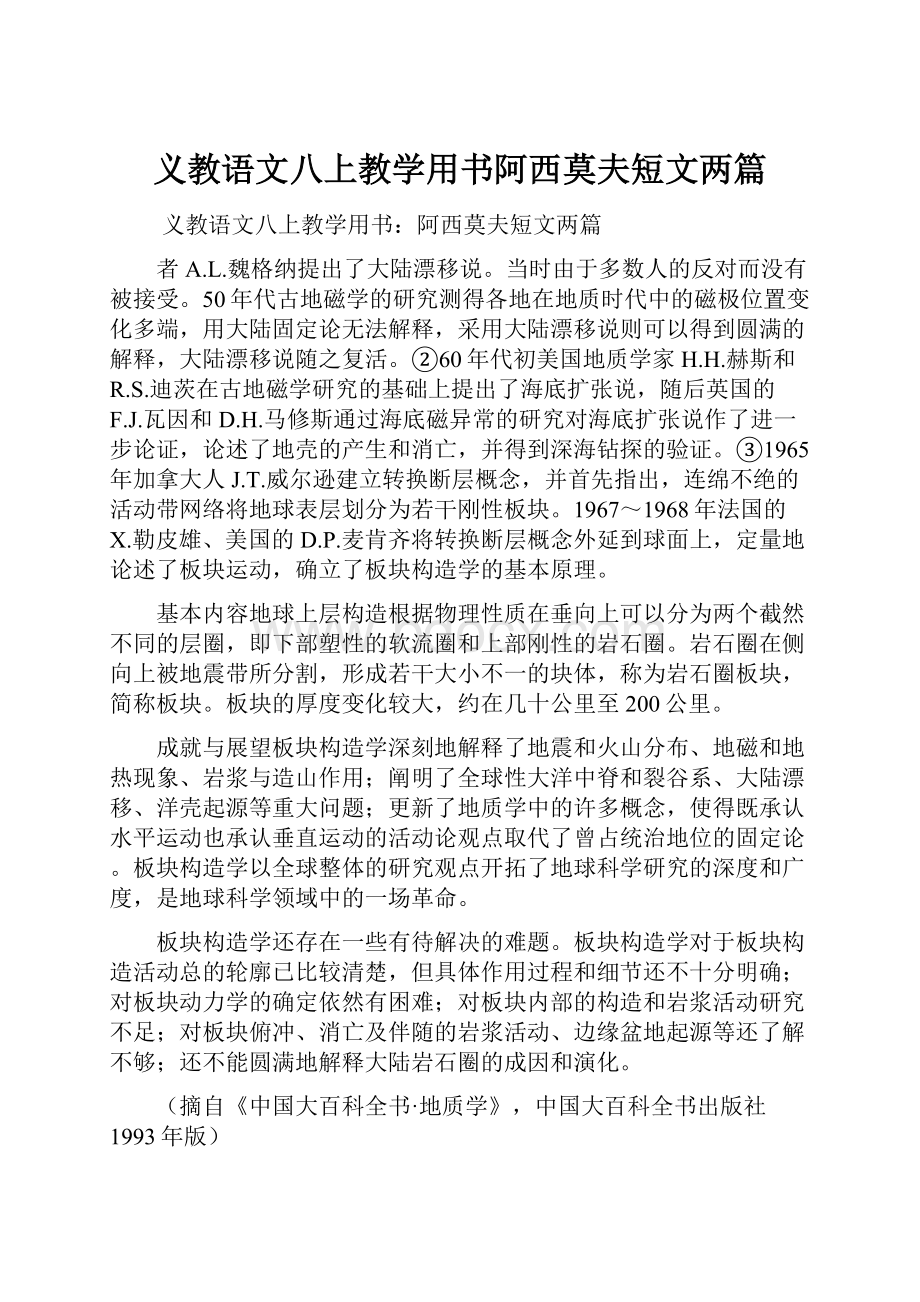 义教语文八上教学用书阿西莫夫短文两篇.docx