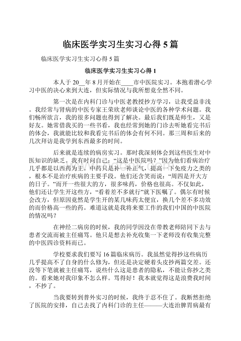 临床医学实习生实习心得5篇.docx