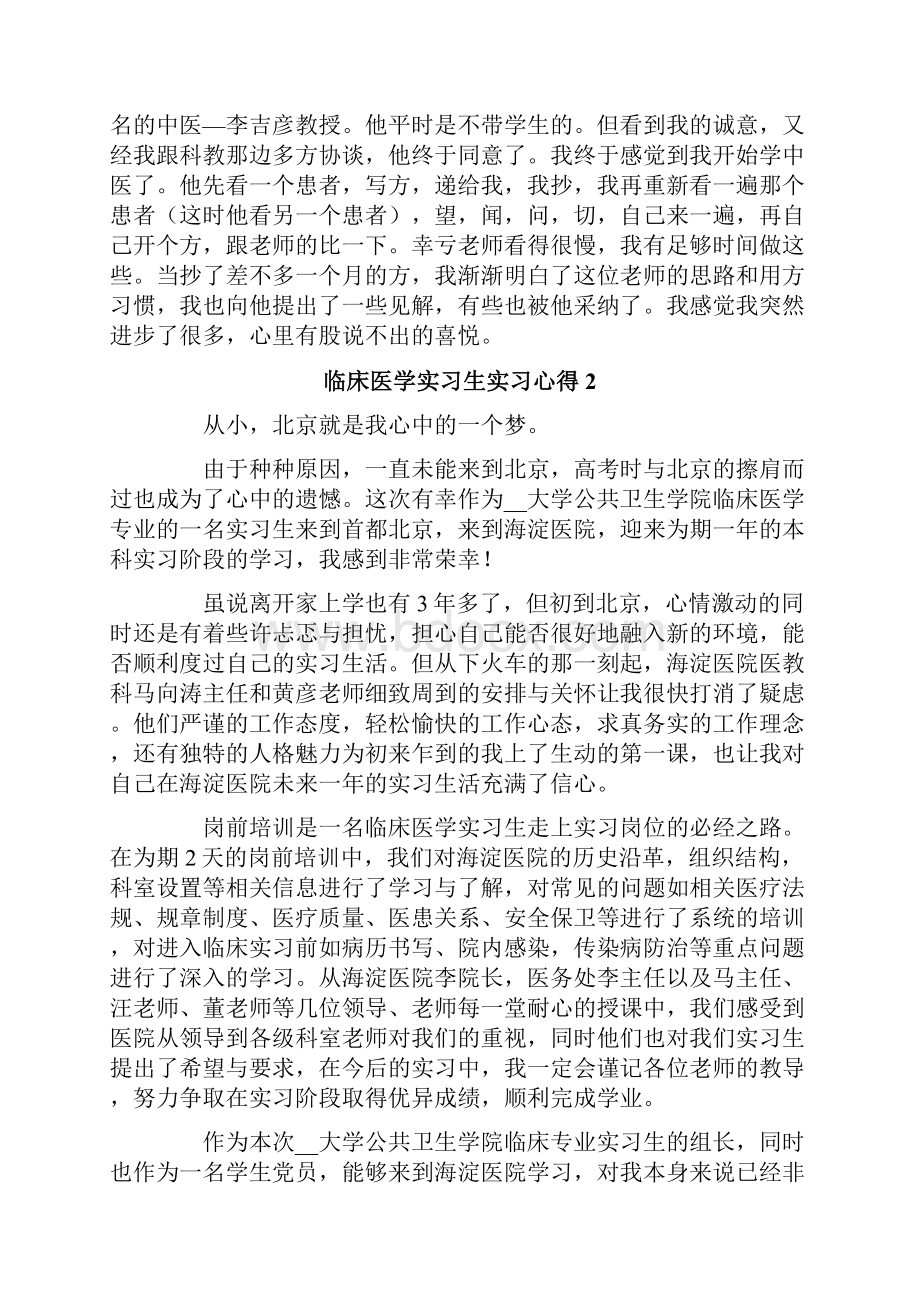 临床医学实习生实习心得5篇.docx_第2页