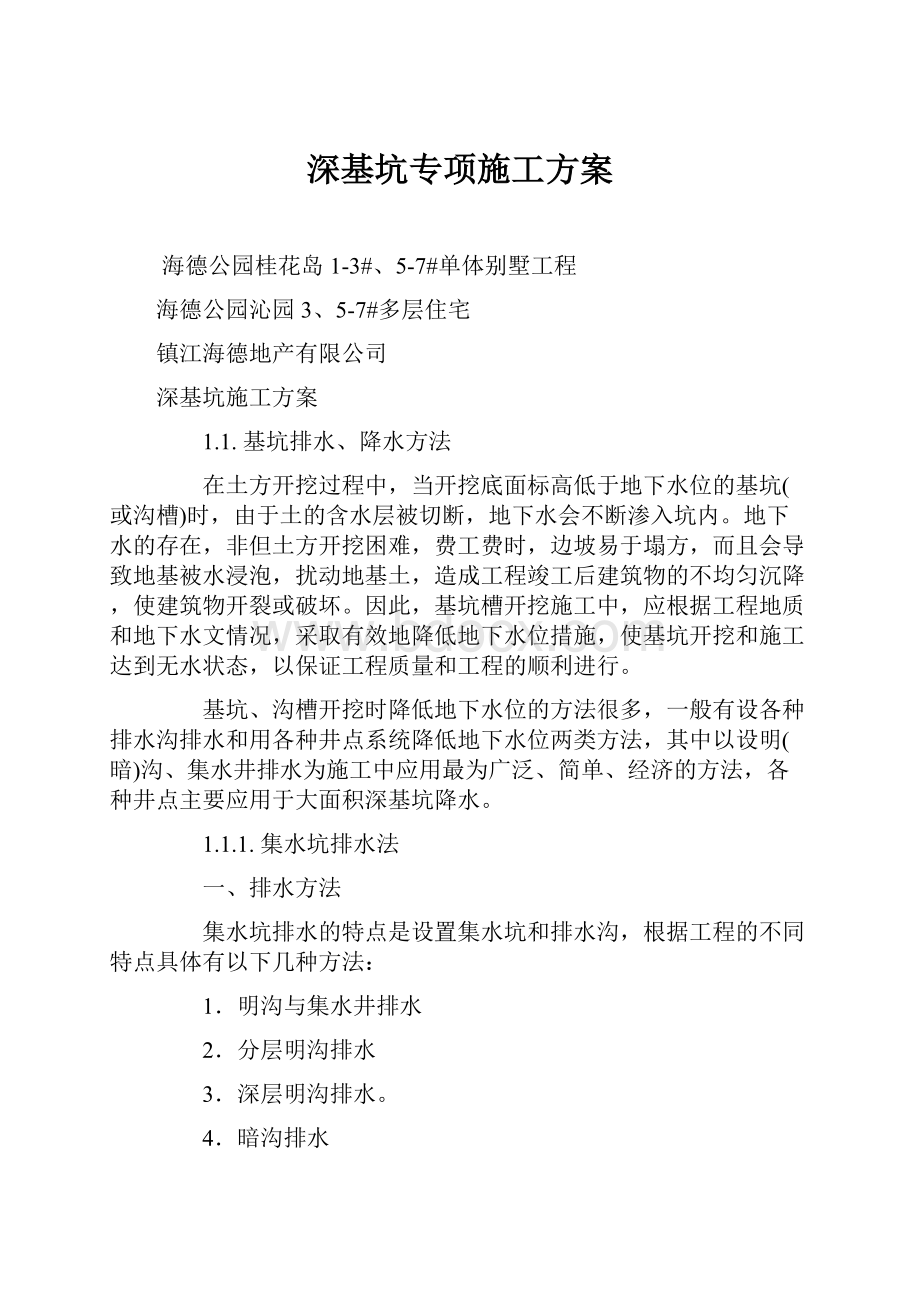 深基坑专项施工方案.docx